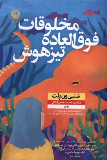 کتاب مخلوقات فوق‌العاده تیزهوش