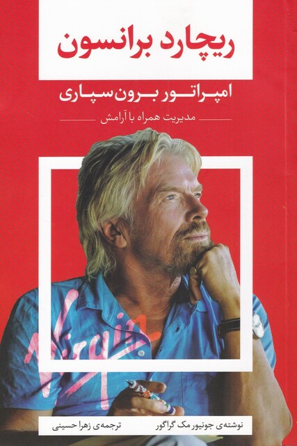کتاب ریچارد برانسون امپراتور‌ برون ‌سپاری