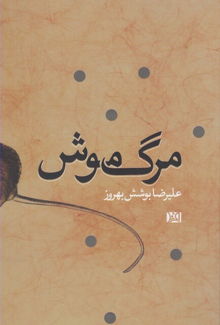 کتاب مرگ موش