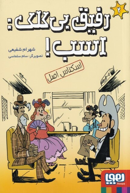 کتاب رفیق بی کلک اسب‌ 2 اسکناس‌ اصل