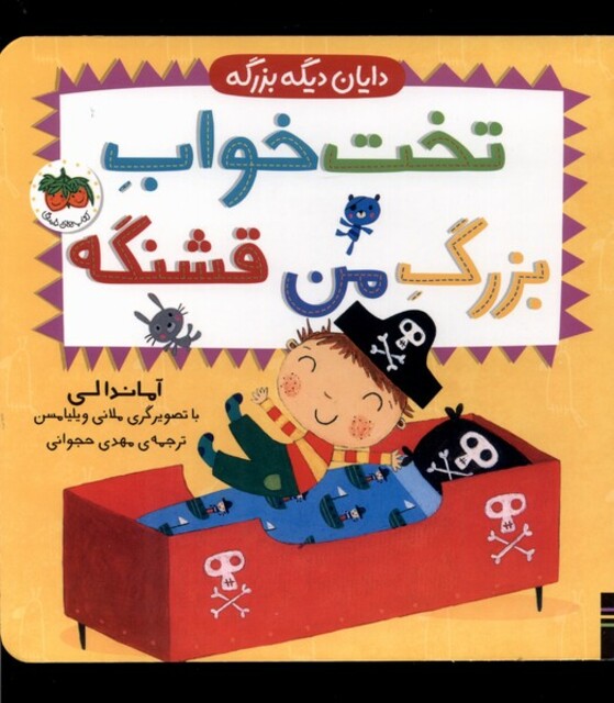 کتاب دایان دیگه بزرگه 4 تخت خواب بزرگ من قشنگه