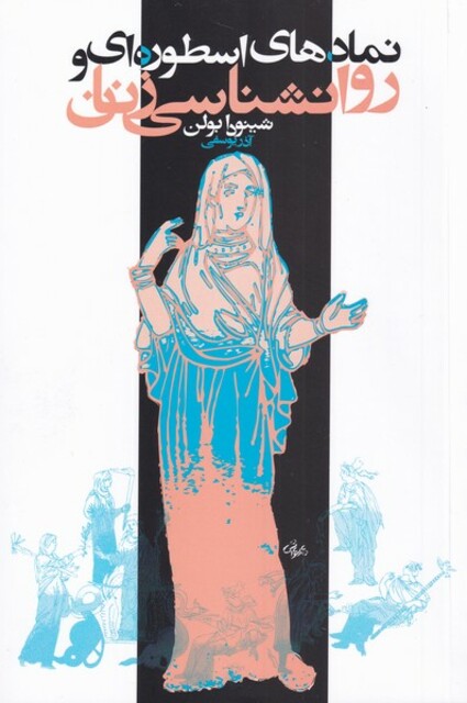 کتاب نمادهای اسطوره ای و روانشناسی زنان