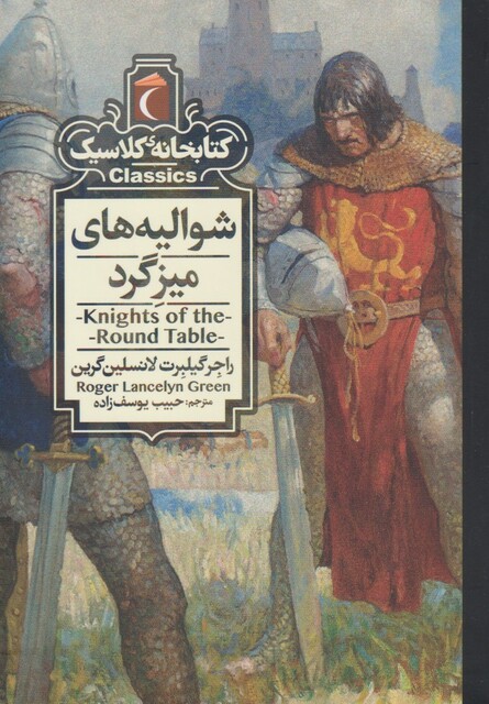 کتاب کتابخانه کلاسیک شوالیه‌ های‌ میزگرد