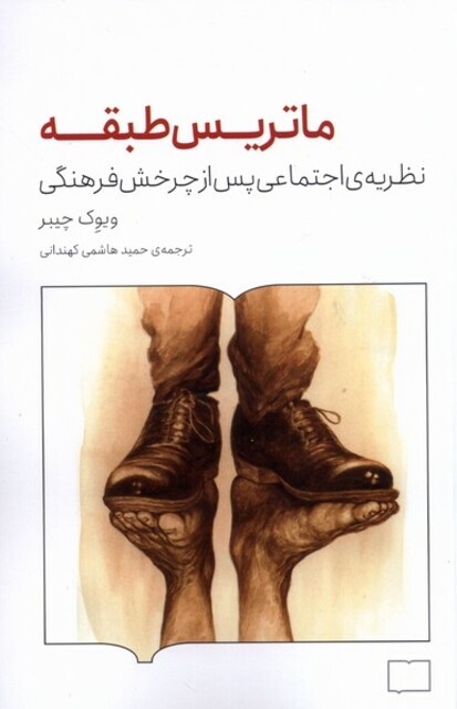 کتاب ماتریس طبقه نظریهی اجتماعی پس از چرخش فرهنگی