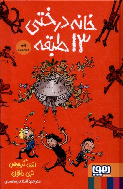 کتاب خانه درختی 13 طبقه سلفون