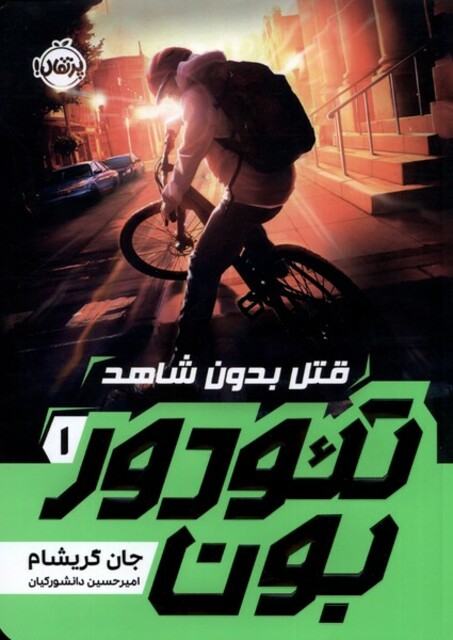 کتاب تئودور بون 1 قتل بدون شاهد