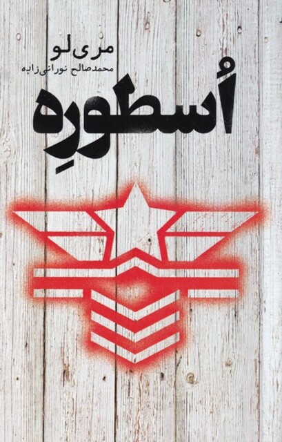 کتاب اسطوره مری لو