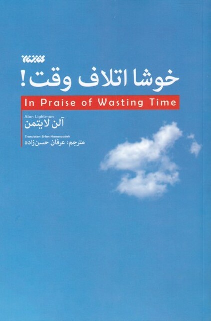 کتاب خوشا اتلاف وقت