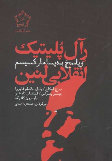 کتاب رآل پلیتیک انقلابی لنین