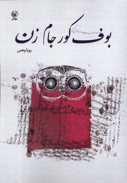 کتاب بوف کور جام زن