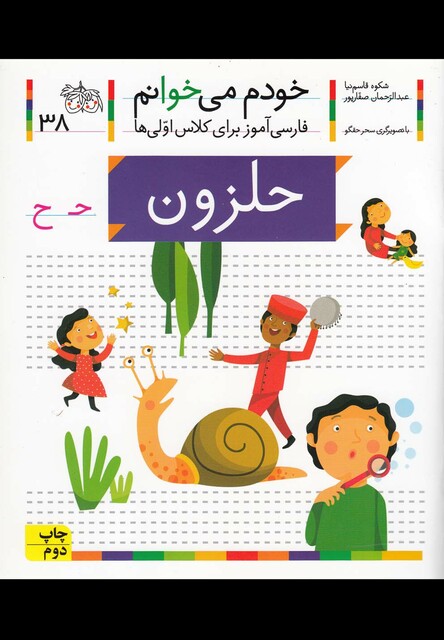 کتاب خودم می خوانم 38 حلزون
