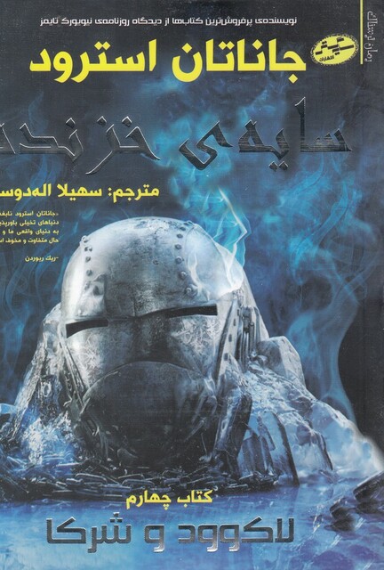 کتاب سایه ی خزنده لاک‌ وود و شرکا