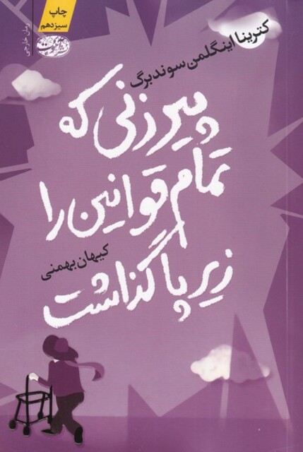 کتاب پیرزنی که تمام قوانین را زیر پا گذاشت