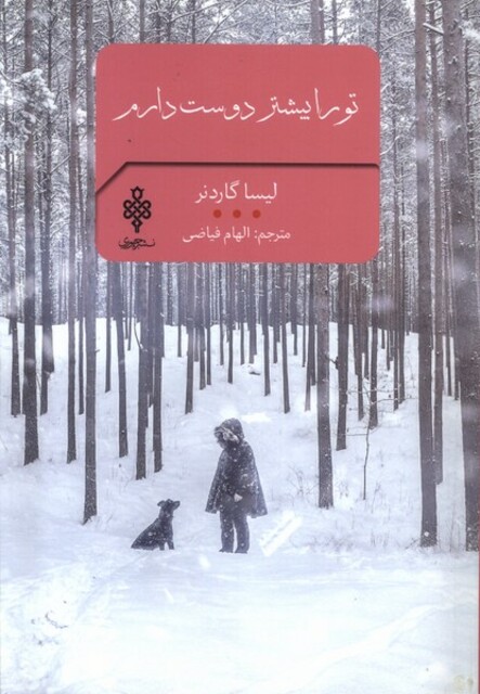 کتاب ادبیات بیگانه تو را بیشتر دوست دارم