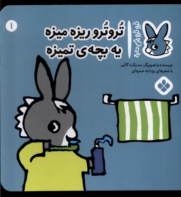 کتاب ترو ترو چی داره 1 ریزه میزه یه بچه‌ی تمیزه