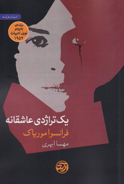 کتاب یک تراژدی عاشقانه