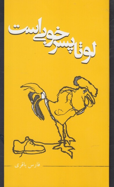 کتاب لوتا پسر خوبی است