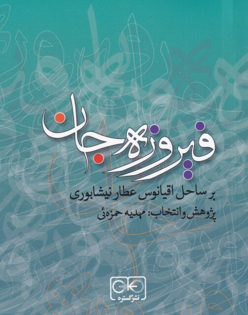کتاب فیروزه جان بر ساحل اقیانوس عطار نیشابوری