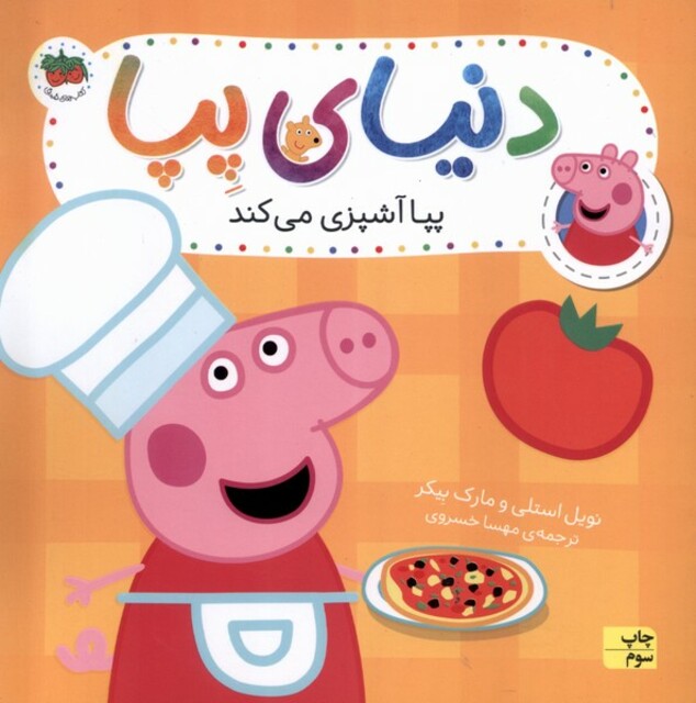 کتاب دنیای پپا 33 پپا آشپزی می‌کند