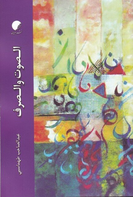 کتاب الصوت و الصرف