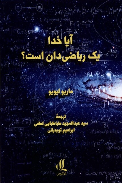 کتاب آیا خدا یک ریاضی‌دان است