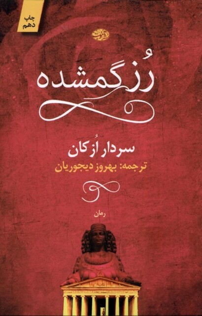 کتاب رز گمشده