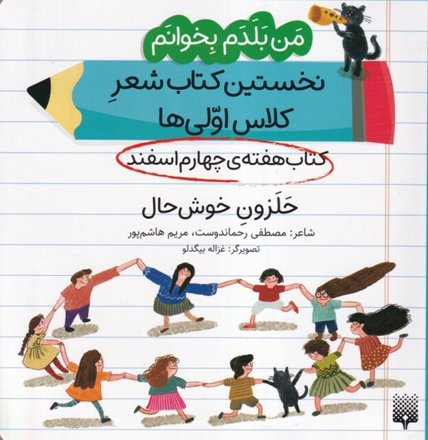 کتاب من‌بلدم‌بخوانم هفته‌چهارم‌اسفند حلزون خوشحال