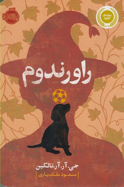 کتاب راورندوم