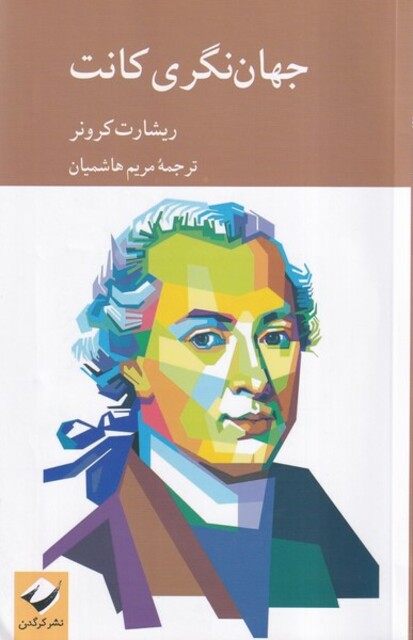 کتاب جهان نگری کانت