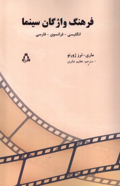 کتاب فرهنگ واژگان سینما 3 زبانه