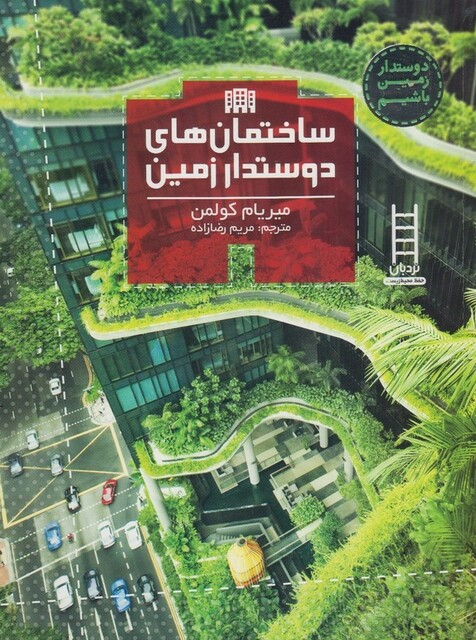 کتاب دوستدار زمین باشیم ساختمان دوستدار