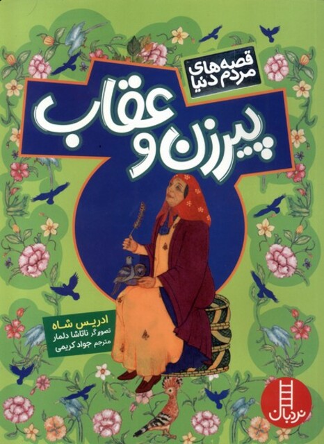 کتاب قصه مردم دنیا پیرزن و عقاب