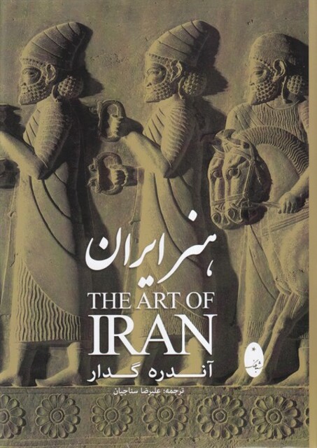 کتاب هنر ایران(آندره گدار)