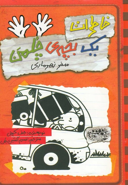 کتاب خاطرات یک بچه‌ ی چلمن 10 سفر زهر ماری