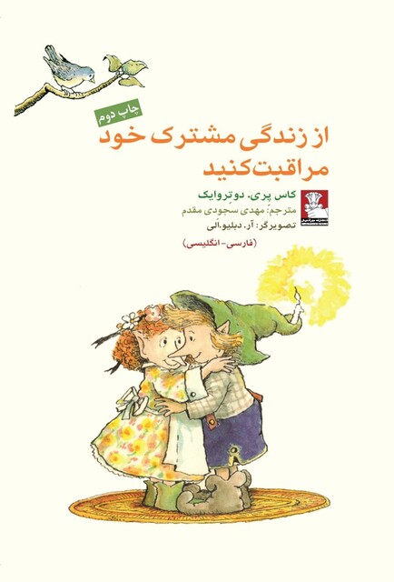 کتاب از زندگی مشترک خود مراقبت 2 زبانه