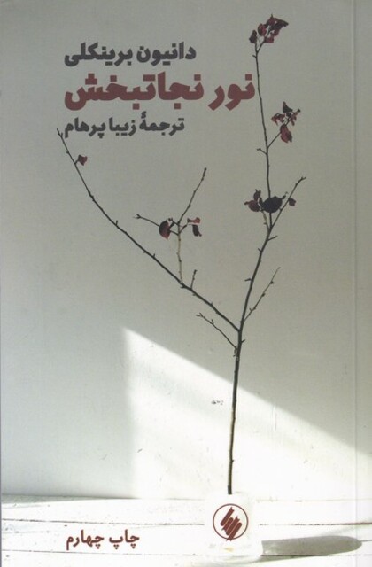 کتاب نور نجاتبخش