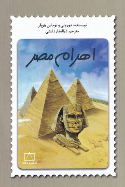 کتاب اهرام مصر