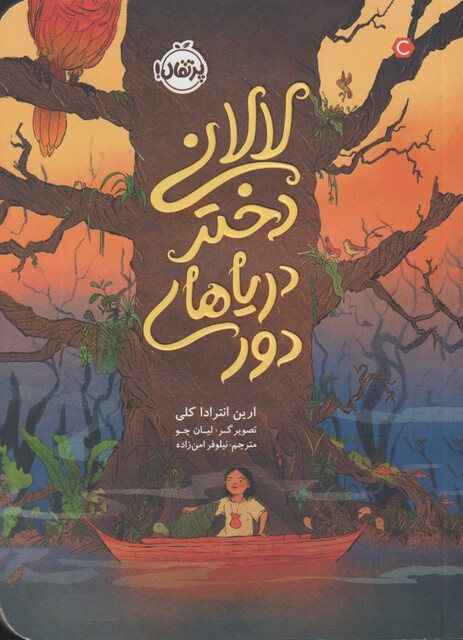 کتاب لالانی دختر دریاهای دور