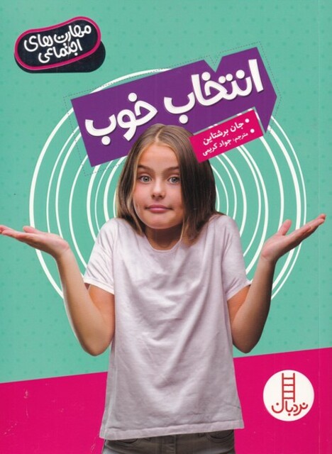 کتاب مهارت‌های اجتماعی انتخاب خوب