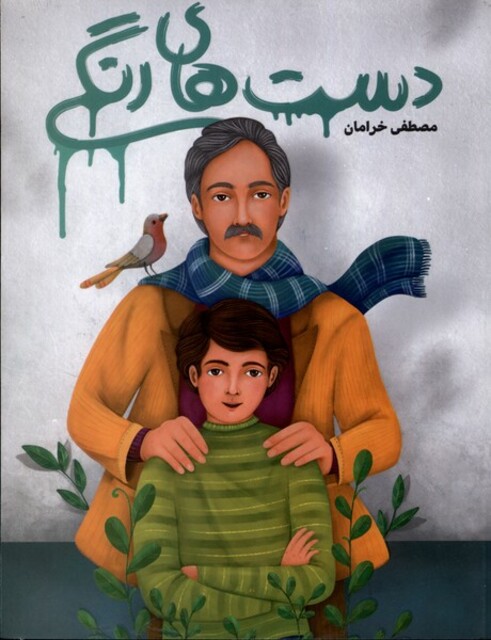 کتاب دست های رنگی