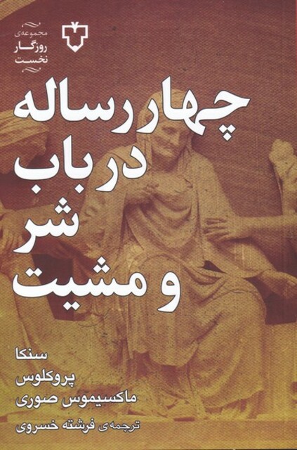 کتاب چهار رساله در باب شر و مشیت