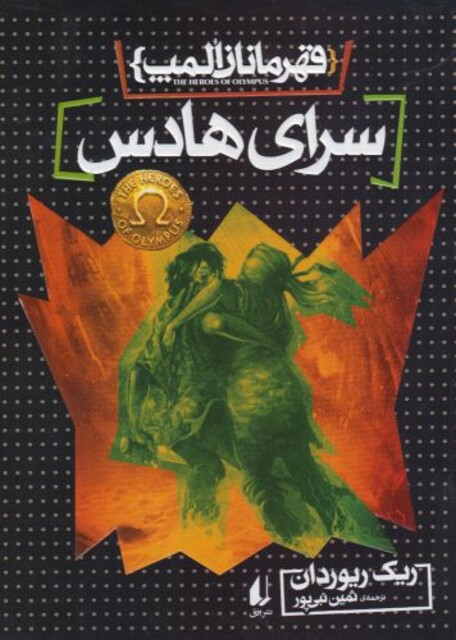 کتاب قهرمانان المپ 4 سرای هادس