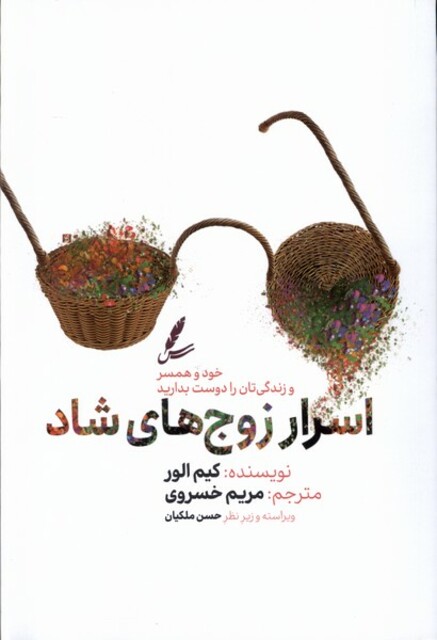 کتاب اسرار زوج های شاد