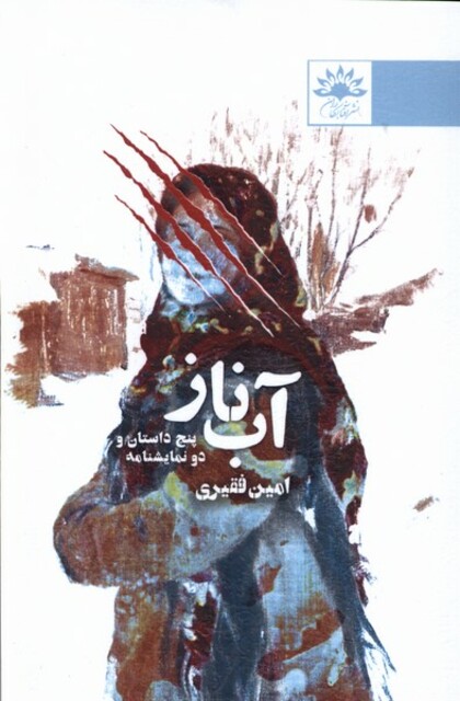 کتاب آب ناز  پنج ‌داستان ‌و‌ دو نمایشنامه