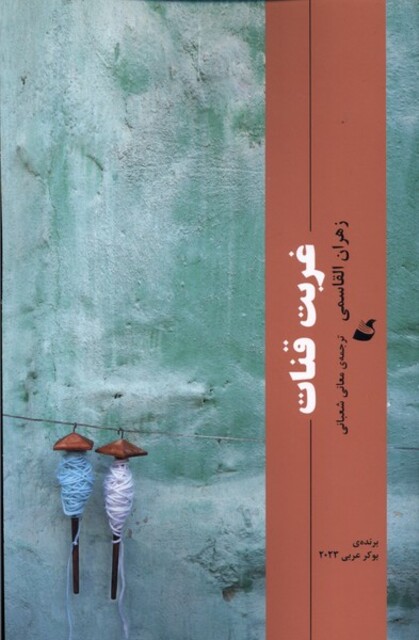 کتاب غربت قنات