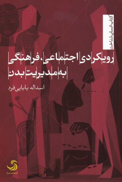 کتاب رویکرد اجتماعی فرهنگی به مدیریت بدن