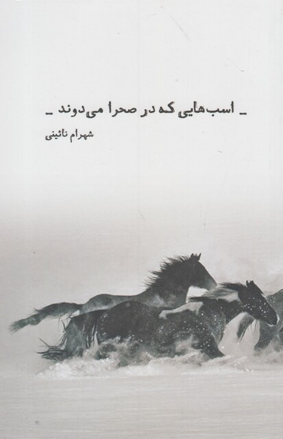 کتاب اسب هایی که در صحرا می دوند