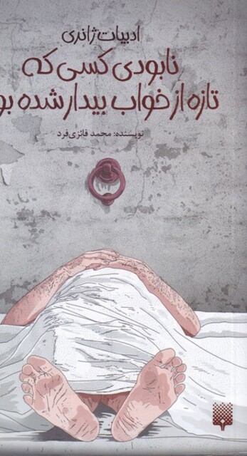 کتاب ادبیات ژانری نابودی ‌کسی‌ که‌ تازه‌ از‌ خواب‌