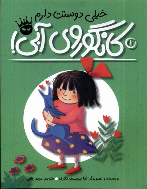 کتاب کانگوروی آبی خیلی دوستت دارم !