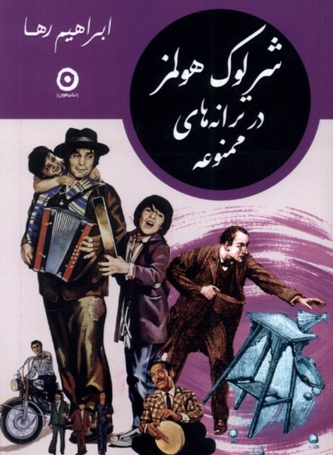 کتاب شرلوک هولمز در ترانه‌های ممنوعه